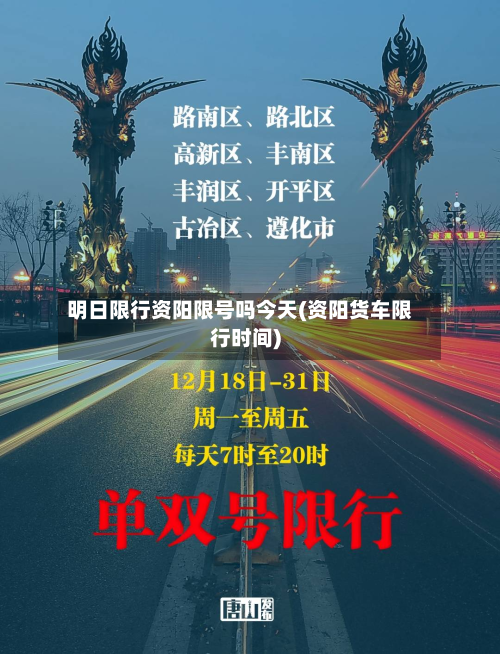 明日限行资阳限号吗今天(资阳货车限行时间)-第2张图片