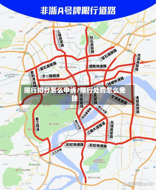 限行扣分怎么申诉/限行处罚怎么免除-第2张图片