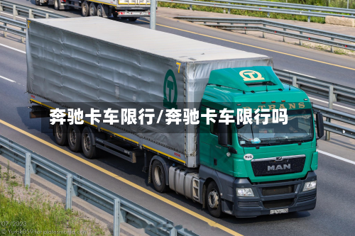 奔驰卡车限行/奔驰卡车限行吗