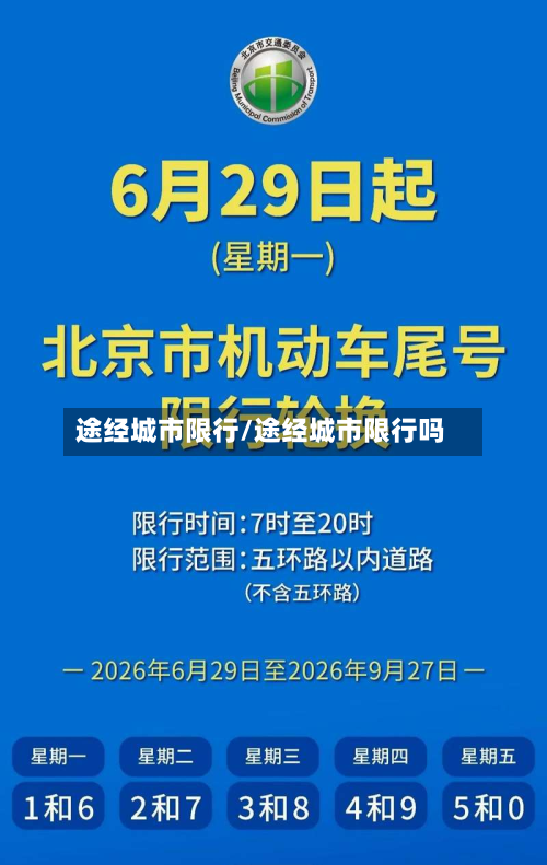 途经城市限行/途经城市限行吗