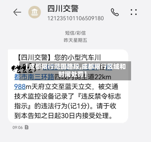 【成都限行范围路段,成都限行区域和时间处罚】