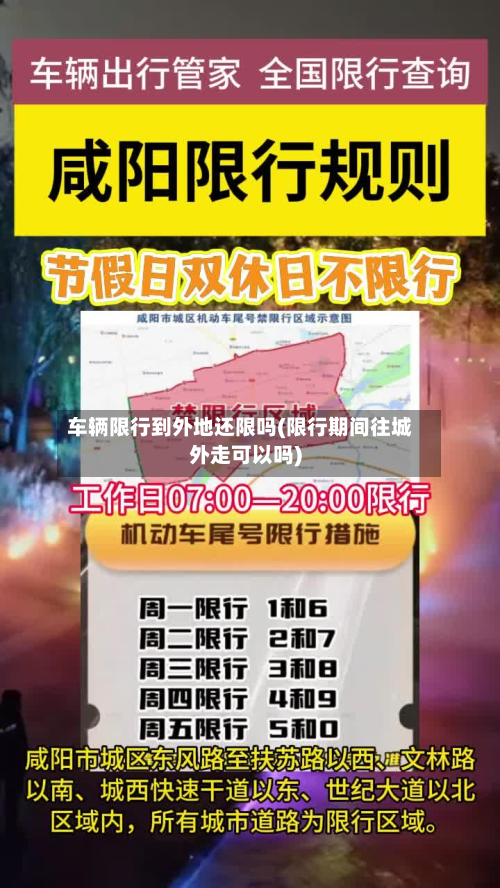车辆限行到外地还限吗(限行期间往城外走可以吗)-第2张图片