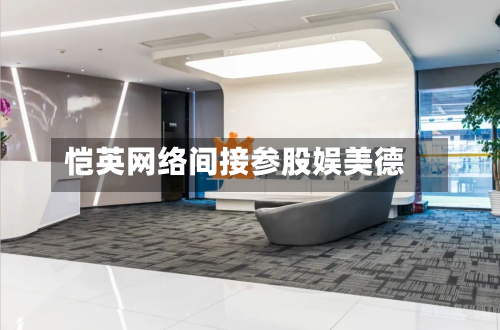 恺英网络间接参股娱美德