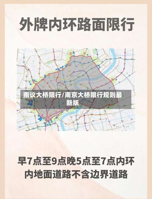 南议大桥限行/南京大桥限行规则最新版