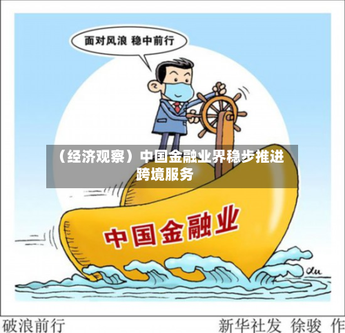 (经济观察)中国金融业界稳步推进跨境服务
