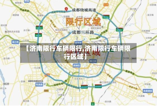 【济南限行车辆限行,济南限行车辆限行区域】-第2张图片