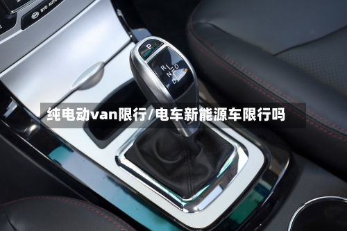 纯电动van限行/电车新能源车限行吗-第2张图片
