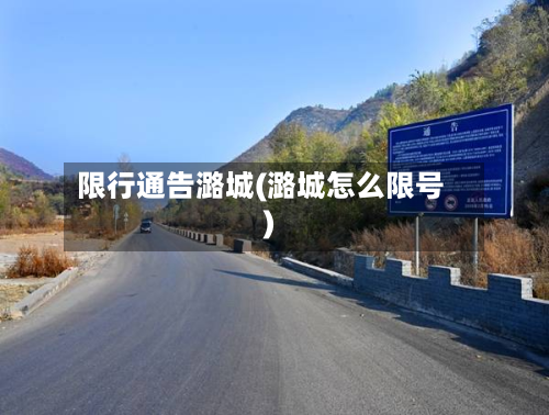 限行通告潞城(潞城怎么限号)