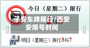子安车牌限行/西安安限号时间-第2张图片