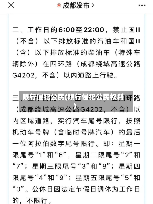 限行侵犯公民(限行侵犯公民权利)-第2张图片