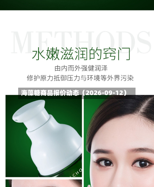 海藻糖商品报价动态（2026-09-12）-第1张图片
