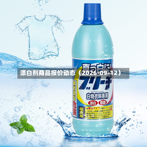 漂白剂商品报价动态（2026-09-12）-第2张图片