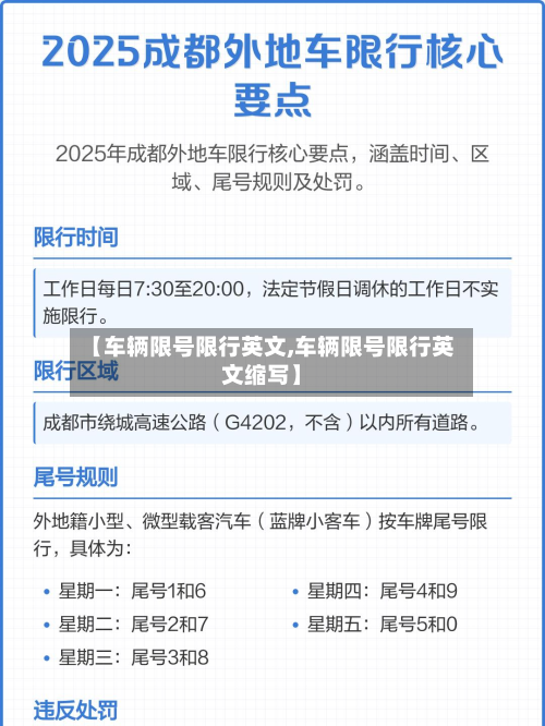 【车辆限号限行英文,车辆限号限行英文缩写】-第2张图片