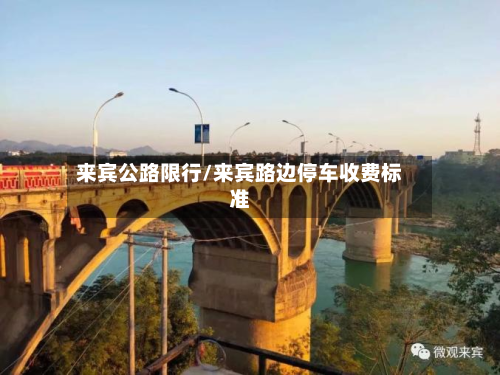 来宾公路限行/来宾路边停车收费标准-第2张图片