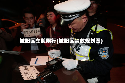 城阳区车牌限行(城阳区禁放规划图)