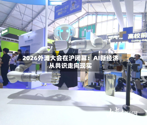 2026外滩大会在沪闭幕：AI新经济从共识走向现实