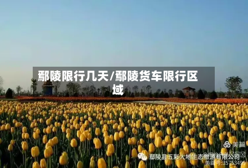 鄢陵限行几天/鄢陵货车限行区域-第2张图片