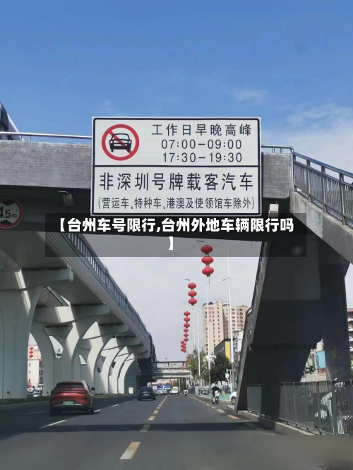 【台州车号限行,台州外地车辆限行吗】-第2张图片