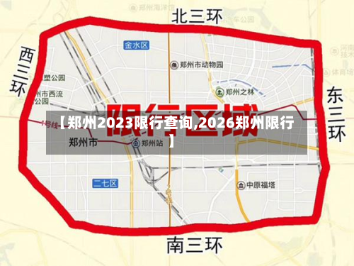 【郑州2023限行查询,2026郑州限行】