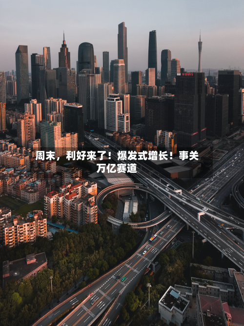 周末，利好来了！爆发式增长！事关万亿赛道-第2张图片