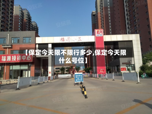 【保定今天限不限行多少,保定今天限什么号位】