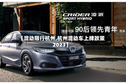 【混动限行杭州,杭州混动车上牌政策2023】