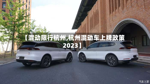 【混动限行杭州,杭州混动车上牌政策2023】-第2张图片