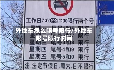 外地车怎么限号限行/外地车限号限行时间-第2张图片