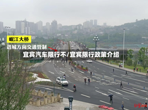 宜宾汽车限行不/宜宾限行政策介绍