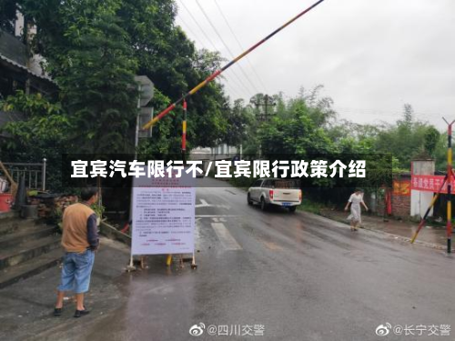 宜宾汽车限行不/宜宾限行政策介绍-第2张图片