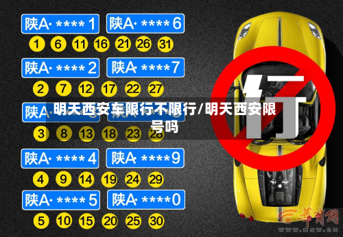 明天西安车限行不限行/明天西安限号吗