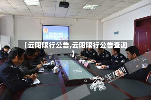 【云阳限行公告,云阳限行公告查询】