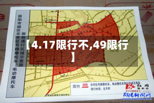 【4.17限行不,49限行】