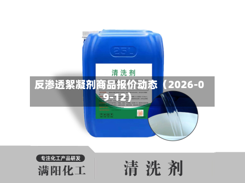反渗透絮凝剂商品报价动态（2026-09-12）-第2张图片