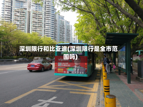 深圳限行和比亚迪(深圳限行是全市范围吗)-第2张图片
