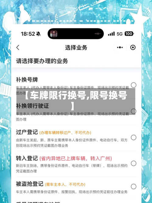 【车牌限行换号,限号换号】-第2张图片