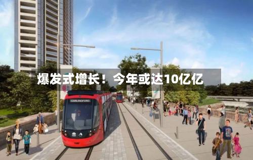 爆发式增长！今年或达10亿亿