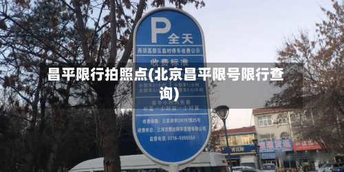 昌平限行拍照点(北京昌平限号限行查询)