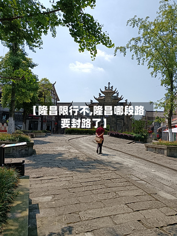 【隆昌限行不,隆昌哪段路要封路了】