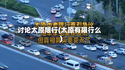 讨论太原限行(太原有限行么)