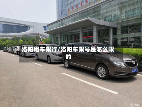 洛阳租车限行/洛阳车限号是怎么限的