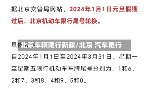 北京车辆限行新政/北京 汽车限行
