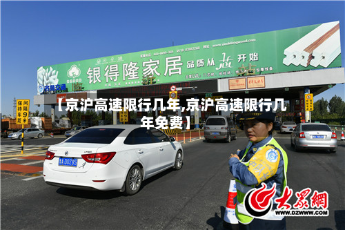 【京沪高速限行几年,京沪高速限行几年免费】-第2张图片