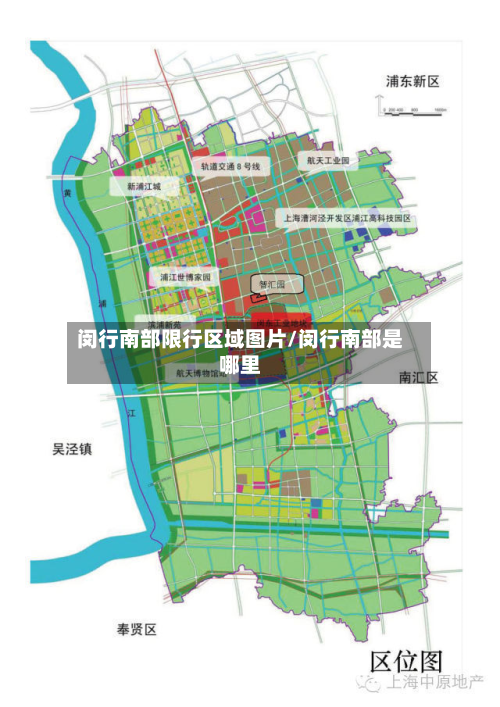 闵行南部限行区域图片/闵行南部是哪里