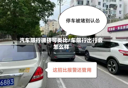 汽车限行拥挤可类比/车限行出行会怎么样