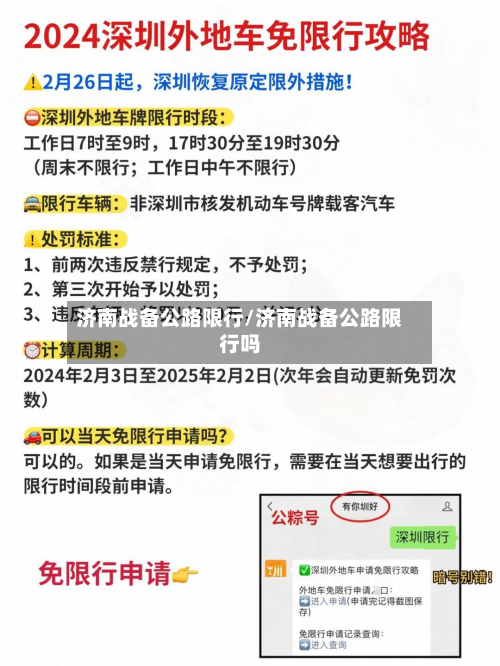 济南战备公路限行/济南战备公路限行吗-第2张图片