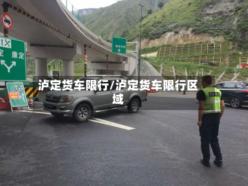 泸定货车限行/泸定货车限行区域