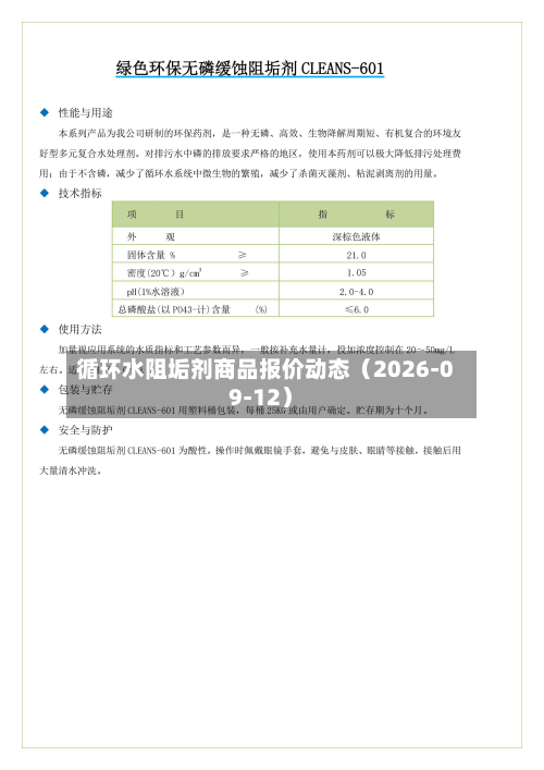 循环水阻垢剂商品报价动态（2026-09-12）-第2张图片