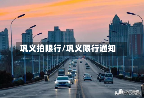 巩义拍限行/巩义限行通知-第2张图片