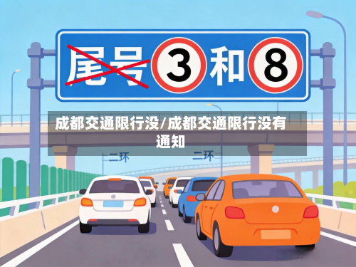 成都交通限行没/成都交通限行没有通知